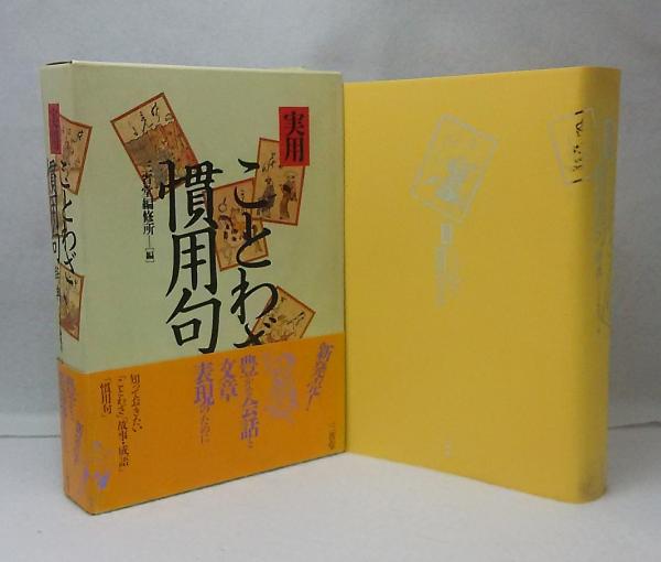 実用ことわざ慣用句辞典 三省堂編修所 編 ブックスマイル 古本 中古本 古書籍の通販は 日本の古本屋 日本の古本屋