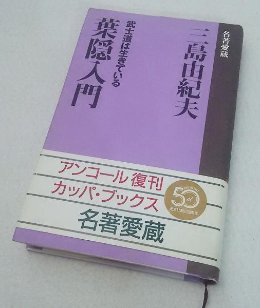 葉隠入門 : 武士道は生きている(三島由紀夫 著) / 古本、中古本、古