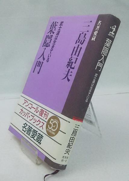 葉隠武士道（新品未使用品） 武士道書『葉隠（はがくれ）』について