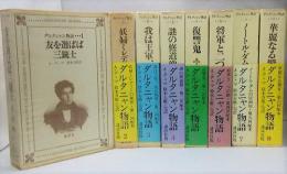 ダルタニャン物語1～8巻