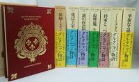 ダルタニャン物語1～8巻