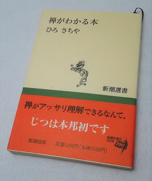 禅がわかる本 ひろさちや 著 古本 中古本 古書籍の通販は 日本の古本屋 日本の古本屋