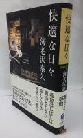 快適な日々