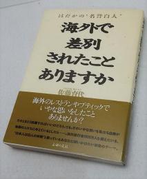 海外で差別されたことありますか : はだかの"名誉白人"