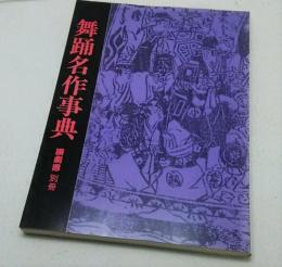 舞踏名作事典　演劇界別冊