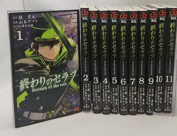 終わりのセラフ１ 11巻 11冊セット 原作 鏡 貴也 漫画 山本ヤマト 古本 中古本 古書籍の通販は 日本の古本屋 日本の古本屋