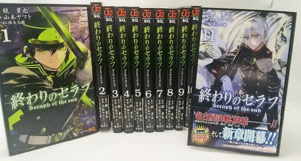 終わりのセラフ１ 11巻 11冊セット 原作 鏡 貴也 漫画 山本ヤマト 古本 中古本 古書籍の通販は 日本の古本屋 日本の古本屋