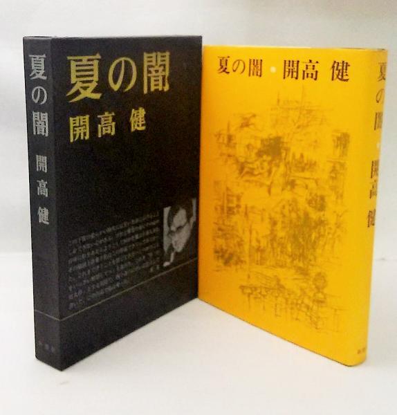 夏の闇(開高健) / 古本、中古本、古書籍の通販は「日本の古本屋