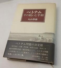 ベトナム : その戦いと平和