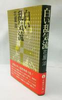 白い乱気流