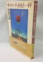 サイゴン・ティをもう一杯