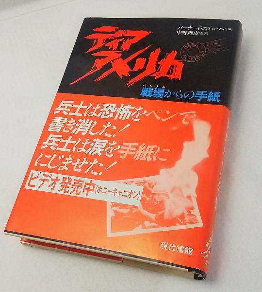 ディアアメリカ 戦場からの手紙 バーナード エデルマン 編 中野理恵 監訳 古本 中古本 古書籍の通販は 日本の古本屋 日本の古本屋