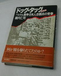 ドッグ・タッグ(認識票) : ベトナム戦争日本人志願兵の青春