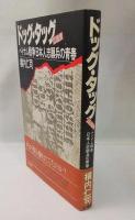 ドッグ・タッグ(認識票) : ベトナム戦争日本人志願兵の青春