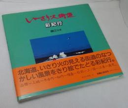 彩紀行 : いさり火街道