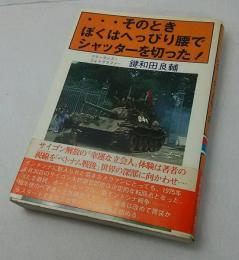 ぼくはその時へっぴり腰でシャッターを切った！