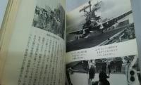 インドシナの底流　ベトナム戦線を行く