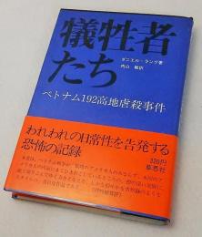 犠牲者たち : ベトナム192高地虐殺事件