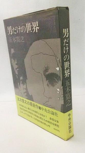 男だけの世界 五木寛之 古本 中古本 古書籍の通販は 日本の古本屋 日本の古本屋