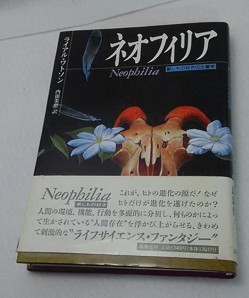 ネオフィリア 新しもの好きの生態学 ライアル ワトソン 著 内田美恵 訳 古本 中古本 古書籍の通販は 日本の古本屋 日本の古本屋