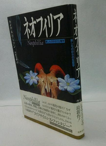 ネオフィリア 新しもの好きの生態学 ライアル ワトソン 著 内田美恵 訳 古本 中古本 古書籍の通販は 日本の古本屋 日本の古本屋