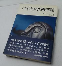 バイキング遠征誌