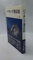 バイキング遠征誌