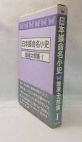 日本蝶命名小史　磐瀬太郎集I