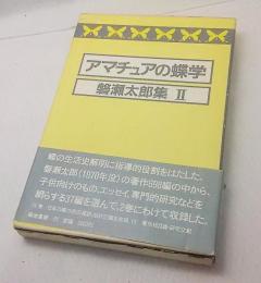 アマチュアの蝶学　磐瀬太郎集II
