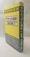 アマチュアの蝶学　磐瀬太郎集II