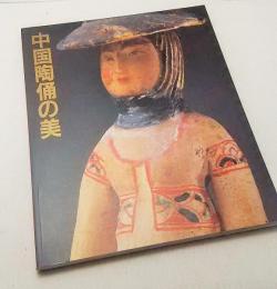 「中国陶俑の美」展図録