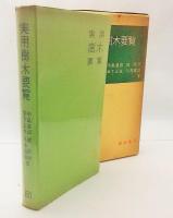 実用樹木要覧