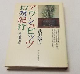 アウシュビッツ幻想紀行 : ある愛と死