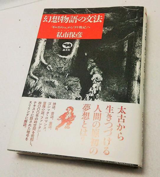 幻想物語の文法 ギルガメシュ から ゲド戦記 へ 私市保彦 著 古本 中古本 古書籍の通販は 日本の古本屋 日本の古本屋 幻想物語の文法 ギルガメシュ から ゲド戦記 へ 私市保彦 著 古本 中古本 古書籍の通販は 日本の古本屋 日本の古本屋