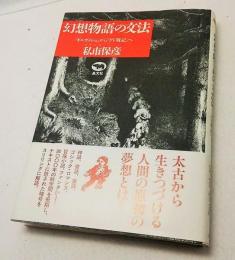 幻想物語の文法 : 『ギルガメシュ』から『ゲド戦記』へ