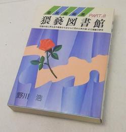 柔肌戯画集PART.8 卑褻図書館