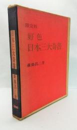 好色日本三大奇書