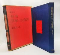 好色日本三大奇書