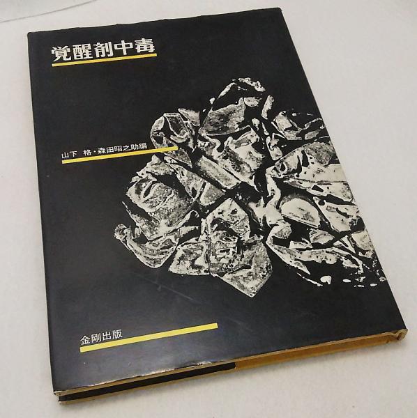 覚醒剤中毒 山下格 森田昭之助 編 古本 中古本 古書籍の通販は 日本の古本屋 日本の古本屋 覚醒剤中毒 山下格 森田昭之助 編 古本 中古本 古書籍の通販は 日本の古本屋 日本の古本屋