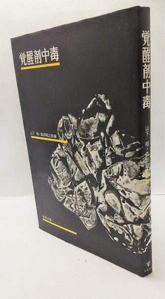 覚醒剤中毒 山下格 森田昭之助 編 古本 中古本 古書籍の通販は 日本の古本屋 日本の古本屋 覚醒剤中毒 山下格 森田昭之助 編 古本 中古本 古書籍の通販は 日本の古本屋 日本の古本屋