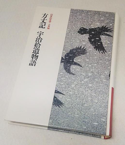 日本の文学 古典編26 方丈記 宇治拾遺物語 | 市古貞次・小田切進/編