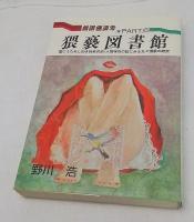 猥褻図書館
