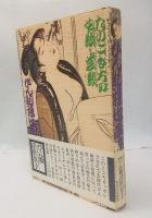 ぴん助浮世草紙＜太鼓持ちの女談・芸談＞
