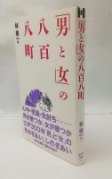 「男と女」の八百八町
