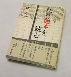 江戸艶本を読む