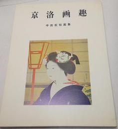 京洛画趣:宇田荻邨画集