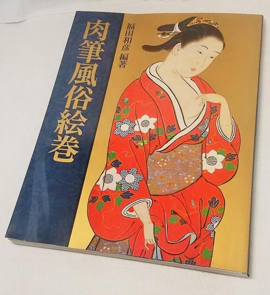 肉筆風俗絵巻(福田和彦 編著) / 古本、中古本、古書籍の通販は「日本の