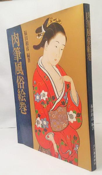 肉筆風俗絵巻(福田和彦 編著) / 古本、中古本、古書籍の通販は「日本の