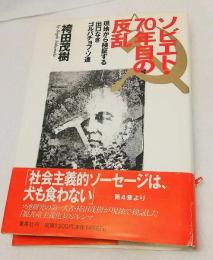 ソビエト・70年目の反乱 : 現地から検証する出口なきゴルバチョフ・ソ連