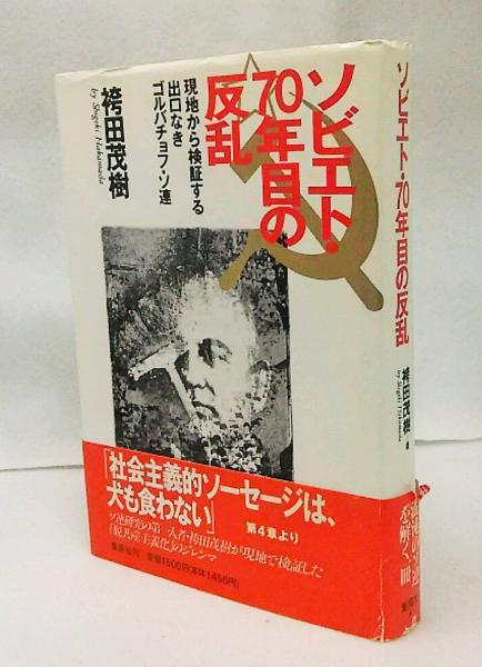 ソビエト 70年目の反乱 現地から検証する出口なきゴルバチョフ ソ連 袴田茂樹 著 ブックスマイル 古本 中古本 古書籍の通販は 日本の古本屋 日本の古本屋